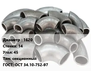 Отвод стальной 1620х14 Угол:45 секционный ГОСТ: ОСТ 34.10-752-97